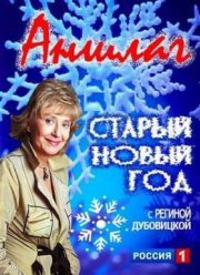 Аншлаг. Старый Новый год (2016)