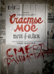 Счастье моё (2023)