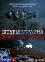 Штурм Берлина. В логове зверя (2015)