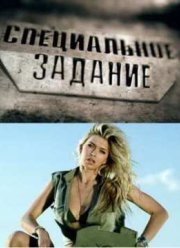 Специальное задание (выпуск 1-13) 2011