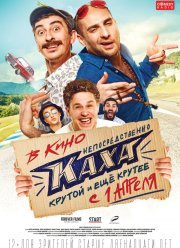 Непосредственно Каха (2020)