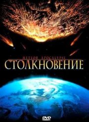 Столкновение (2010)
