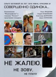 Не жалею, не зову, не плачу (2011)