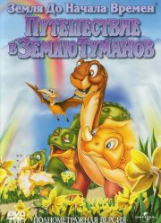 Земля до начала времен 4: Путешествие в Землю Туманов (1996)