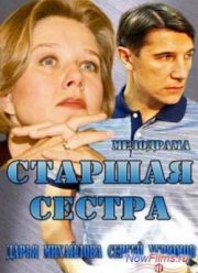 Старшая сестра (2013)