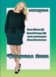 Старшая жена (2016)