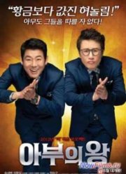 Король обольщения / Мистер жополиз (2012)