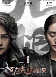 Кунг-фу путешественник 2 (2017)