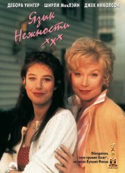 Язык нежности / Слова нежности (1983)