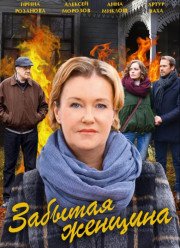 Забытая женщина (2017)