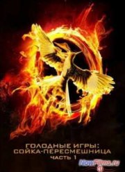 Голодные игры 3: Сойка-пересмешница. Часть I (2014)