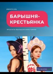 Барышня-крестьянка (1 Сезон)