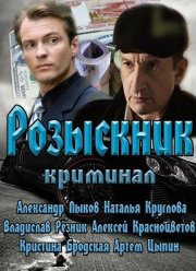 Розыскник (2013)