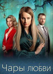 Чары любви (2024)