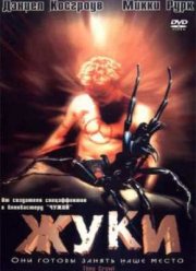 Жуки (2001)