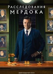 Расследования Мердока (1-19 Сезон)