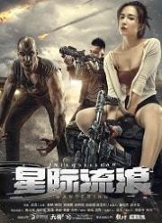 Интерстеллар: блуждающие земляне (2019)