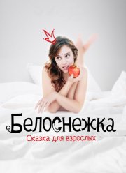 Белоснежка. Сказка для взрослых (2019)
