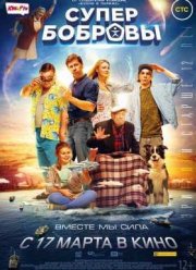 СуперБобровы (2016)