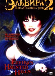 Эльвира: Повелительница тьмы 2 (2002)