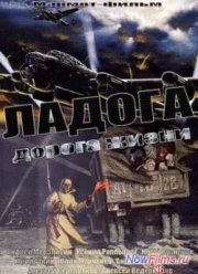 Сериал Ладога / Ладога - дорога жизни