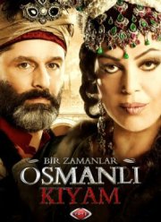 Однажды в Османской империи: Смута (2012) 1-3 сезон