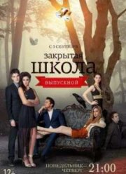 Закрытая школа (2012) 4 сезон