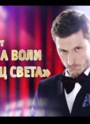 Концерт Павла Воли. Конец света. (2012)