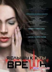 Я слышу, как ты врешь (1 сезон)