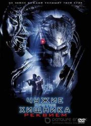 Чужие Против Хищника: Реквием (2007)