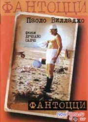 Фантоцци (1975)