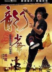 Лорд Дракон (1982)