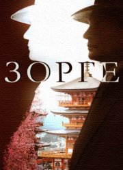 Зорге (2019)