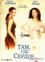 Там, где сердце (2000)