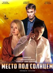 Место под солнцем (2021)