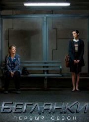 Беглянки (2016)