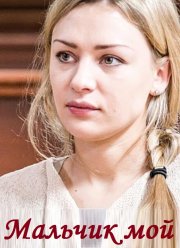 Мальчик мой (2019)
