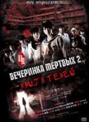 Трупная вечеринка: Книга теней (2016)