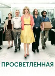 Просветлённая (1-2 Сезон)