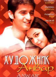 Художник Анвар (2007)