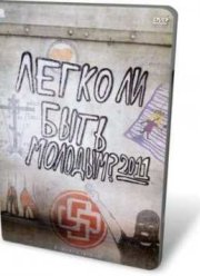 Легко ли быть молодым? (2011)