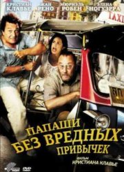 Папаши без вредных привычек (2011)