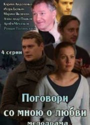 Поговори со мною о любви (2013)