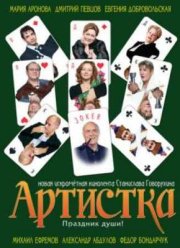 Артистка (2007)