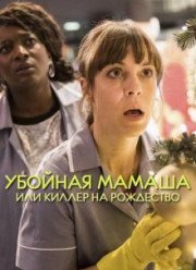 Убойная мамаша или киллер на рождество (2017)