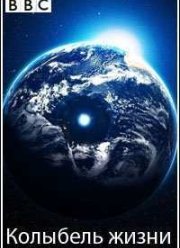BBC. Колыбель жизни (2003)