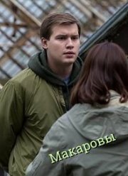 Макаровы (2017)