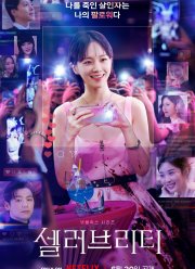 Знаменитость (2023)