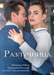 Разлучница (2018)