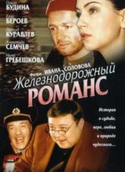 Железнодорожный романс (2002)